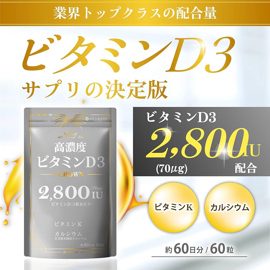 高濃度ビタミンC 高濃度ビタミンD 2袋 Amazon | 高濃度ビタミンD3 CROWN 2,800IU ビタミンK カルシウム